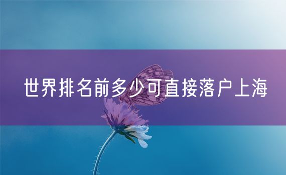 世界排名前多少可直接落户上海