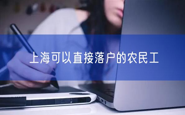 上海可以直接落户的农民工