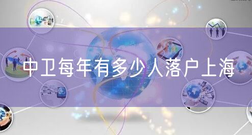 中卫每年有多少人落户上海