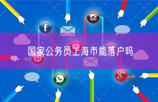 国家公务员上海市能落户吗