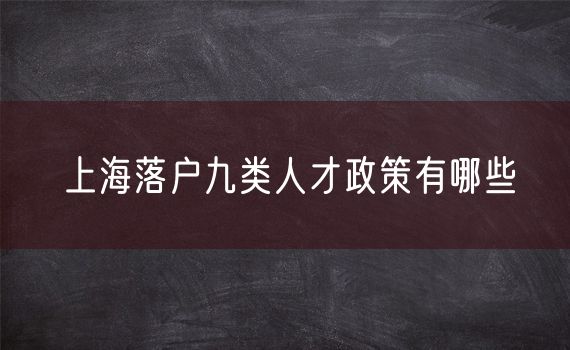 上海落户九类人才政策有哪些