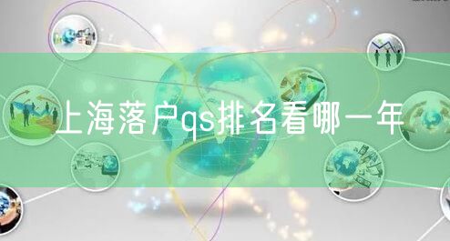 上海落户qs排名看哪一年