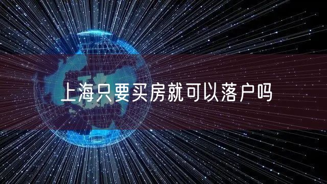 上海只要买房就可以落户吗