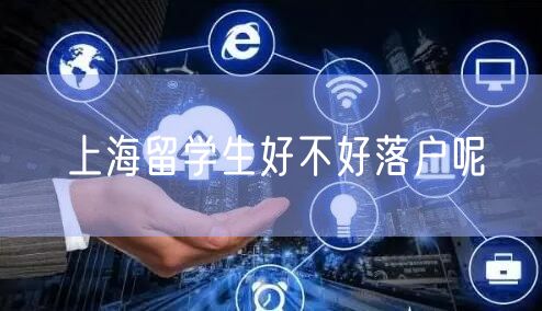 上海留学生好不好落户呢