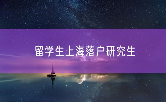 留学生上海落户研究生