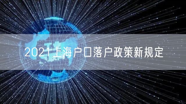 2021上海户口落户政策新规定