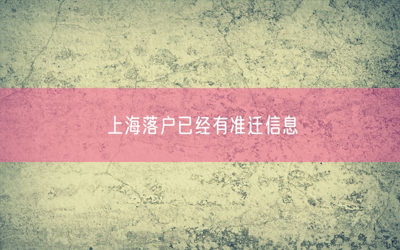 上海落户已经有准迁信息
