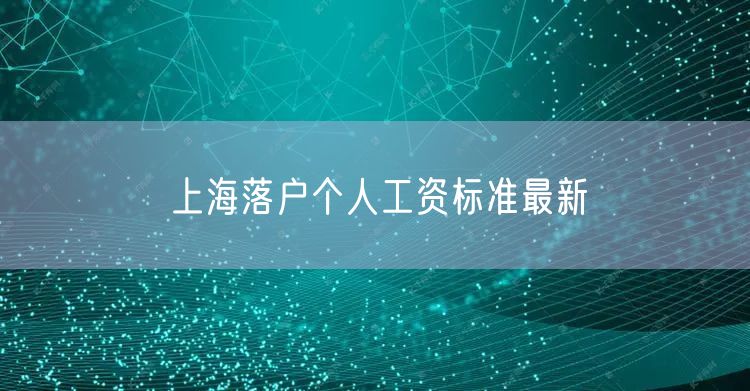 上海落户个人工资标准最新