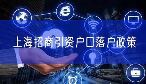 上海招商引资户口落户政策