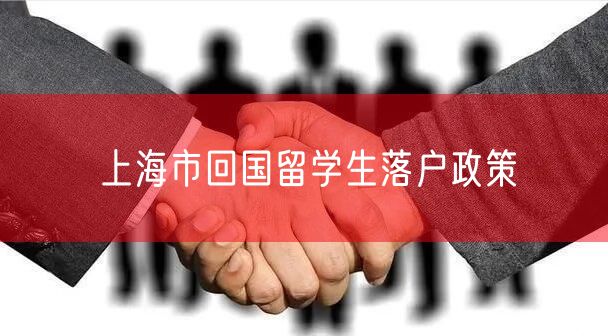 上海市回国留学生落户政策