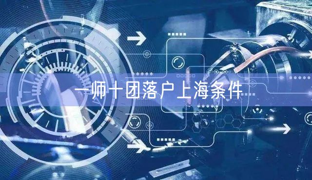 一师十团落户上海条件