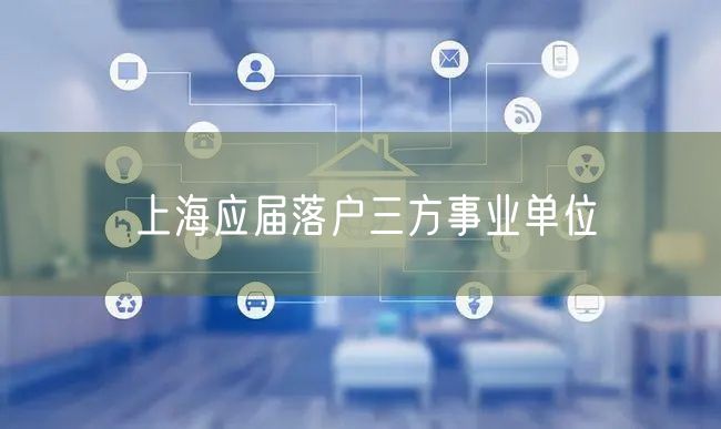 上海应届落户三方事业单位