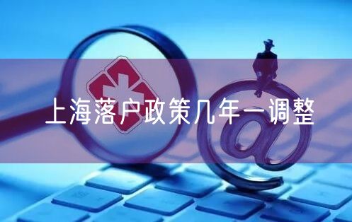 上海落户政策几年一调整