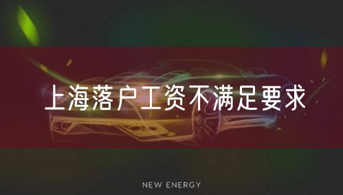 上海落户工资不满足要求