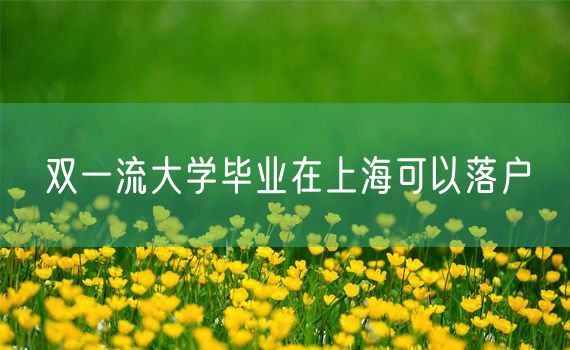 双一流大学毕业在上海可以落户