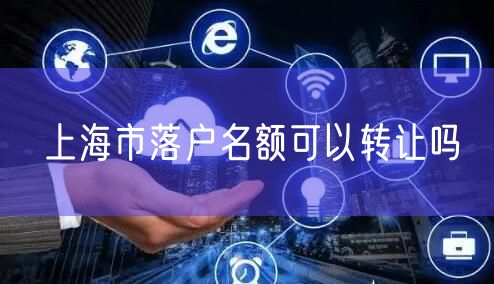 上海市落户名额可以转让吗