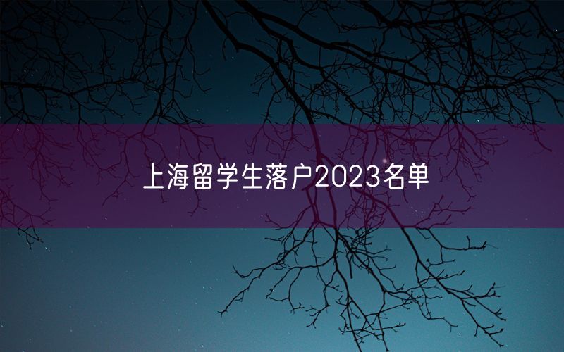 上海留学生落户2023名单