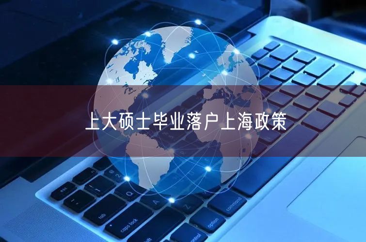 上大硕士毕业落户上海政策