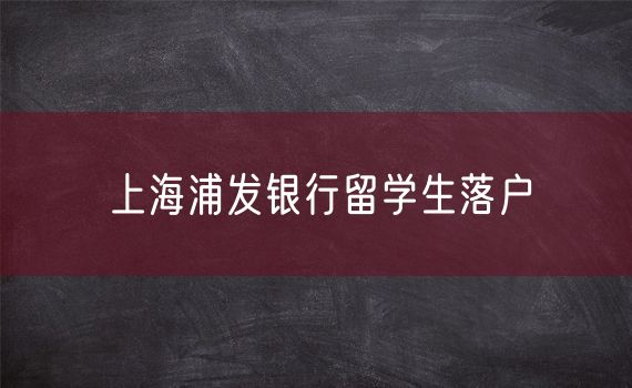 上海浦发银行留学生落户