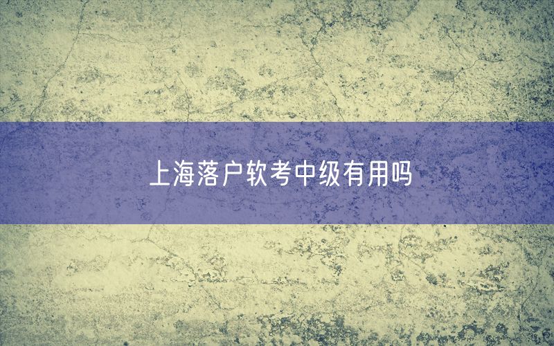 上海落户软考中级有用吗
