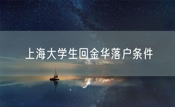 上海大学生回金华落户条件