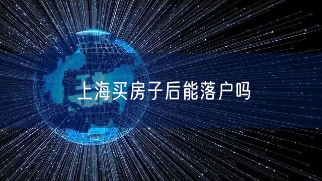 上海买房子后能落户吗