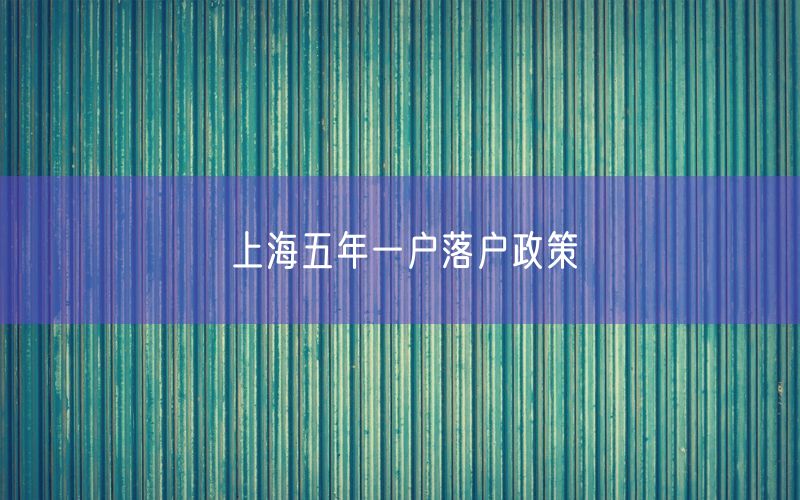 上海五年一户落户政策