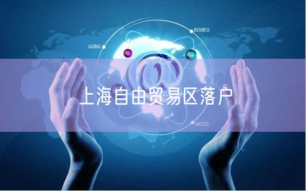 上海自由贸易区落户