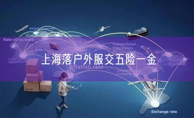 上海落户外服交五险一金