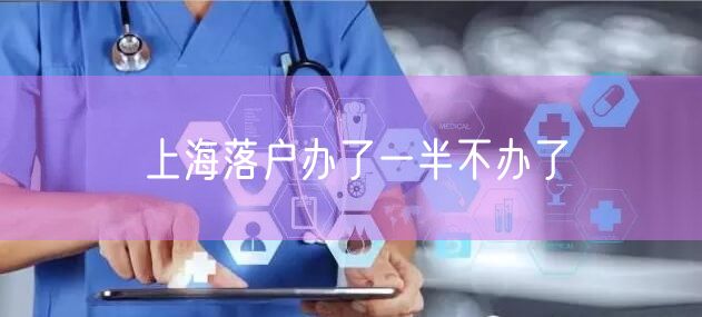 上海落户办了一半不办了