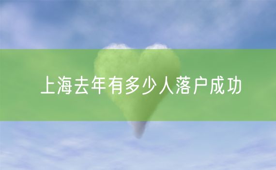 上海去年有多少人落户成功