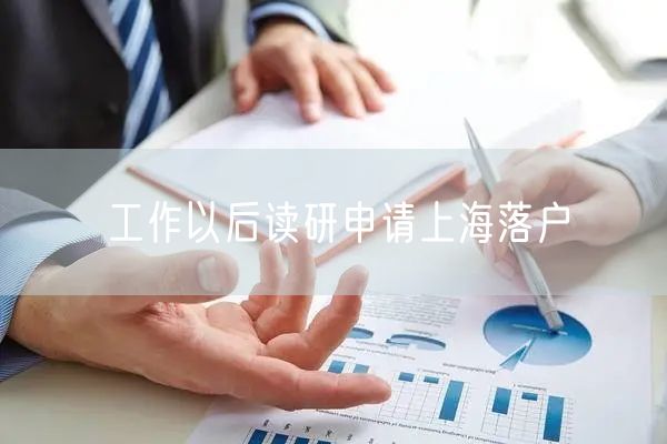工作以后读研申请上海落户