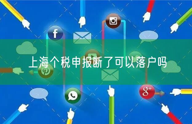 上海个税申报断了可以落户吗