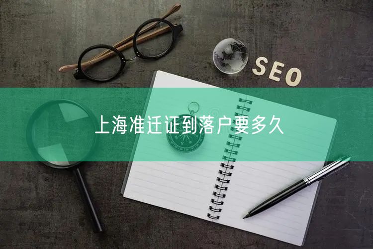 上海准迁证到落户要多久