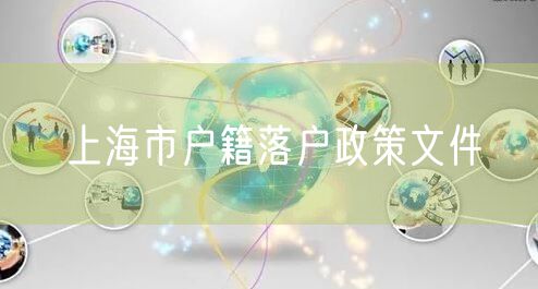 上海市户籍落户政策文件