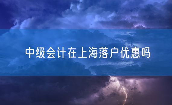 中级会计在上海落户优惠吗