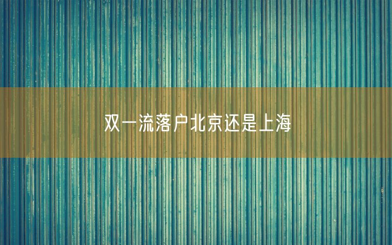 双一流落户北京还是上海