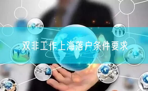 双非工作上海落户条件要求