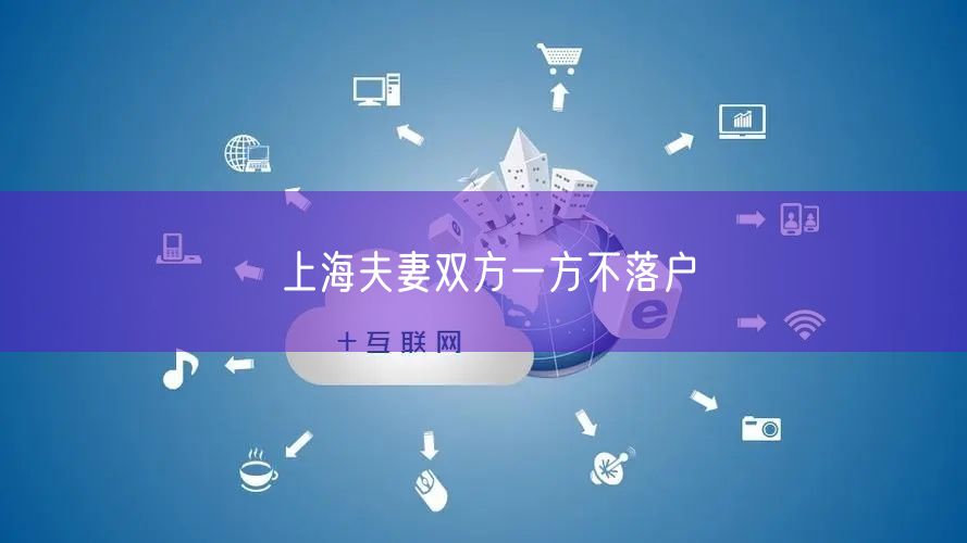 上海夫妻双方一方不落户