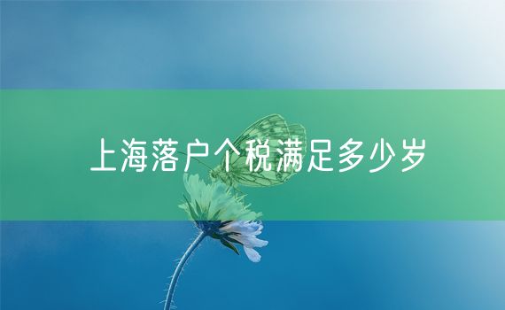 上海落户个税满足多少岁