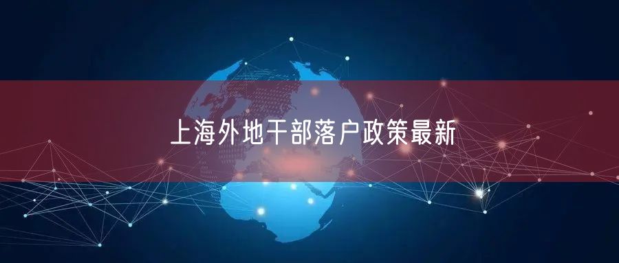 上海外地干部落户政策最新