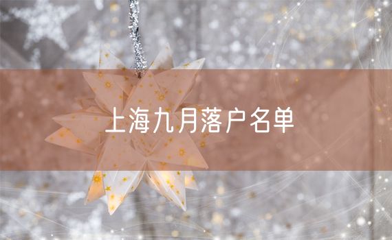 上海九月落户名单