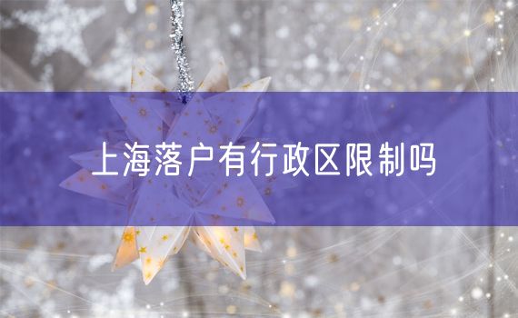 上海落户有行政区限制吗