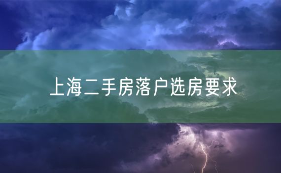 上海二手房落户选房要求