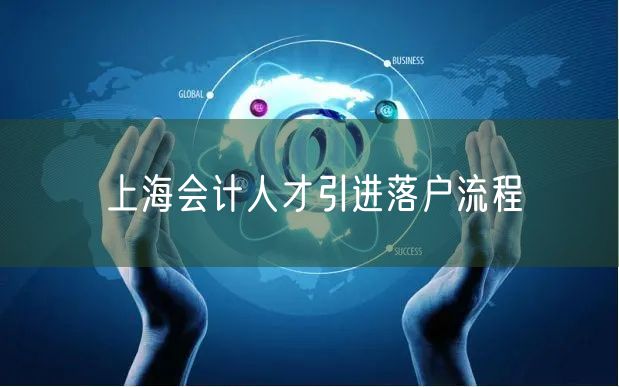 上海会计人才引进落户流程