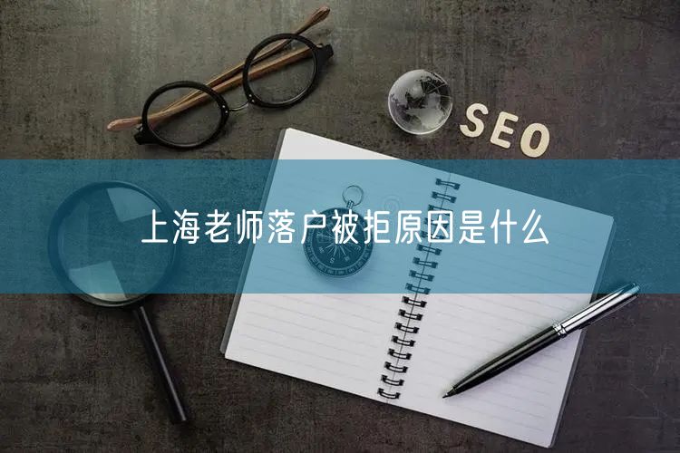 上海老师落户被拒原因是什么