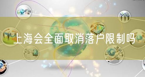 上海会全面取消落户限制吗
