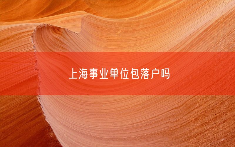 上海事业单位包落户吗