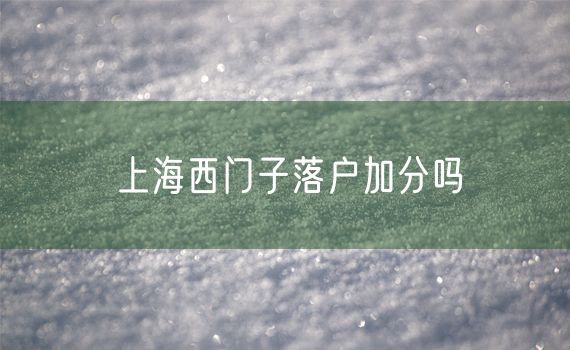 上海西门子落户加分吗