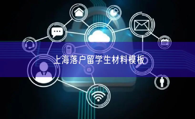 上海落户留学生材料模板
